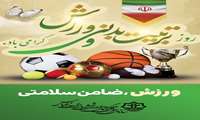  روز تربیت بدنی و ورزش گرامی باد